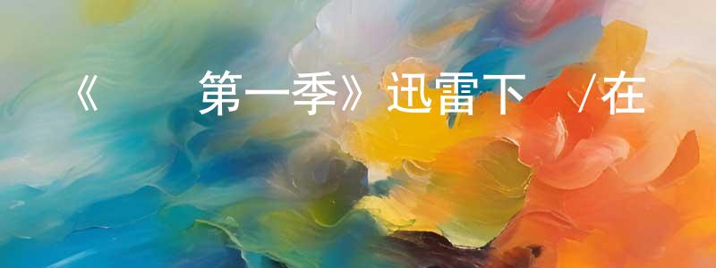 艾園園發布《諜網第一季》迅雷下載/在線觀看-犯罪歷史-美劇天堂